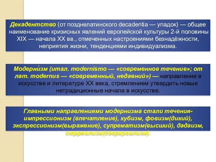 Декадентство (от позднелатинского decadentia — упадок) — общее наименование кризисных