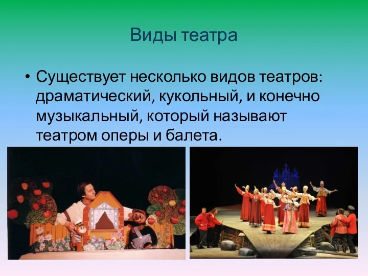 Виды театра Существует несколько видов театров: драматический, кукольный, и конечно