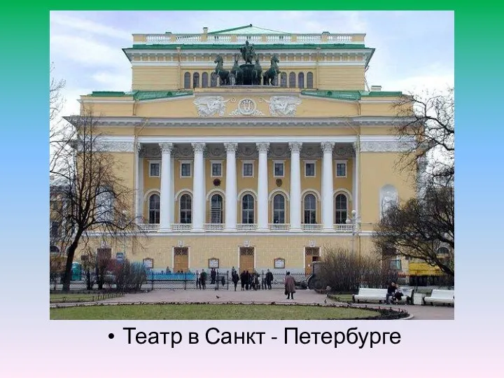 Театр в Санкт - Петербурге