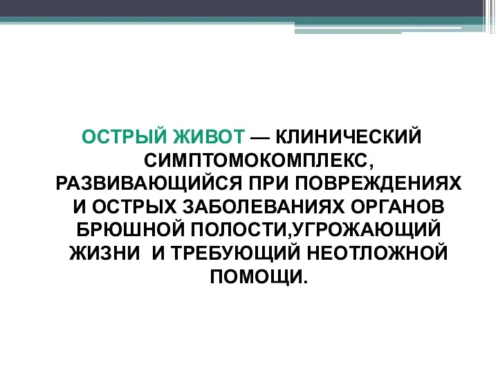 ОСТРЫЙ ЖИВОТ — КЛИНИЧЕСКИЙ СИМПТОМОКОМПЛЕКС, РАЗВИВАЮЩИЙСЯ ПРИ ПОВРЕЖДЕНИЯХ И ОСТРЫХ