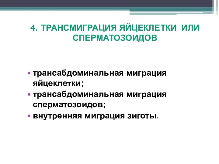 4. ТРАНСМИГРАЦИЯ ЯЙЦЕКЛЕТКИ ИЛИ СПЕРМАТОЗОИДОВ трансабдоминальная миграция яйцеклетки; трансабдоминальная миграция сперматозоидов; внутренняя миграция зиготы.