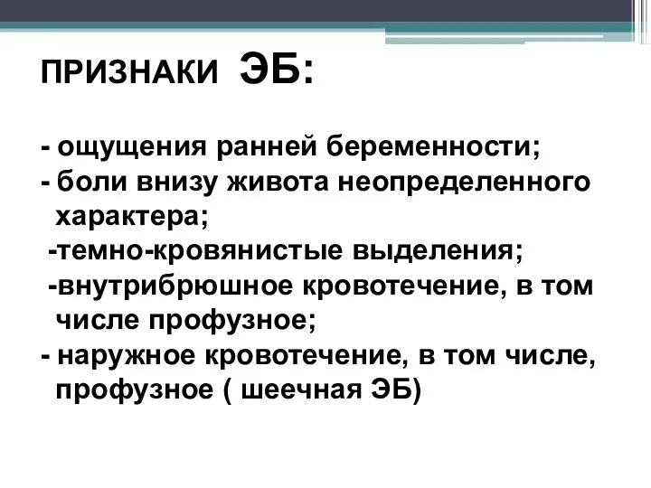 ПРИЗНАКИ ЭБ: - ощущения ранней беременности; - боли внизу живота