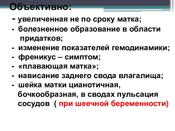 Объективно: - увеличенная не по сроку матка; - болезненное образование