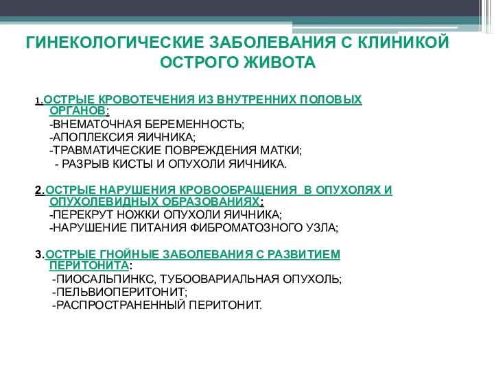 ГИНЕКОЛОГИЧЕСКИЕ ЗАБОЛЕВАНИЯ С КЛИНИКОЙ ОСТРОГО ЖИВОТА 1.ОСТРЫЕ КРОВОТЕЧЕНИЯ ИЗ ВНУТРЕННИХ