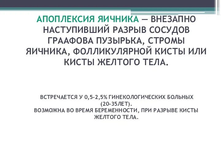 АПОПЛЕКСИЯ ЯИЧНИКА — ВНЕЗАПНО НАСТУПИВШИЙ РАЗРЫВ СОСУДОВ ГРААФОВА ПУЗЫРЬКА, СТРОМЫ