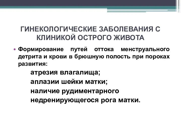 ГИНЕКОЛОГИЧЕСКИЕ ЗАБОЛЕВАНИЯ С КЛИНИКОЙ ОСТРОГО ЖИВОТА Формирование путей оттока менструального