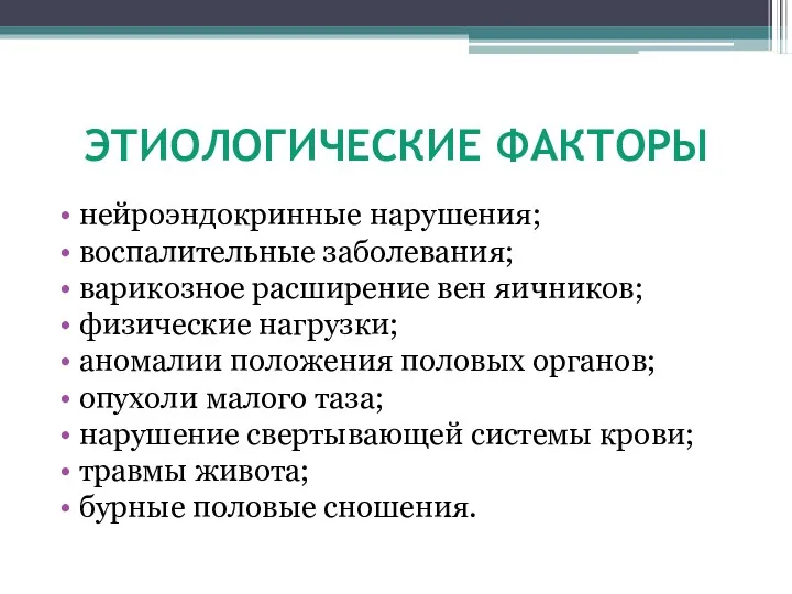 ЭТИОЛОГИЧЕСКИЕ ФАКТОРЫ нейроэндокринные нарушения; воспалительные заболевания; варикозное расширение вен яичников;