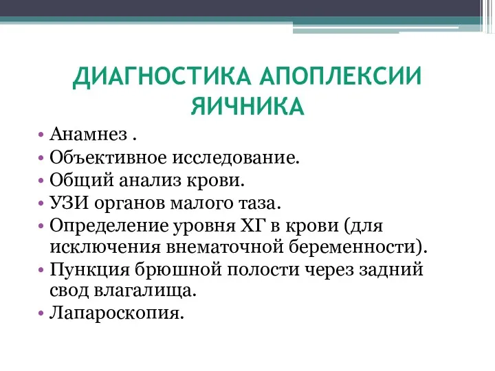 ДИАГНОСТИКА АПОПЛЕКСИИ ЯИЧНИКА Анамнез . Объективное исследование. Общий анализ крови.