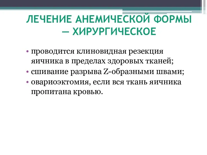 ЛЕЧЕНИЕ АНЕМИЧЕСКОЙ ФОРМЫ — ХИРУРГИЧЕСКОЕ проводится клиновидная резекция яичника в