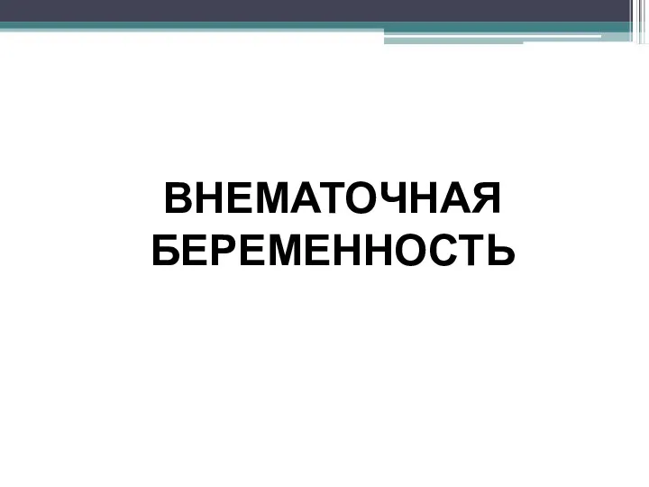 ВНЕМАТОЧНАЯ БЕРЕМЕННОСТЬ