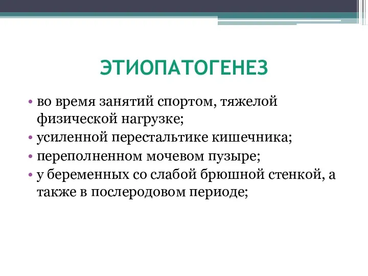 ЭТИОПАТОГЕНЕЗ во время занятий спортом, тяжелой физической нагрузке; усиленной перестальтике