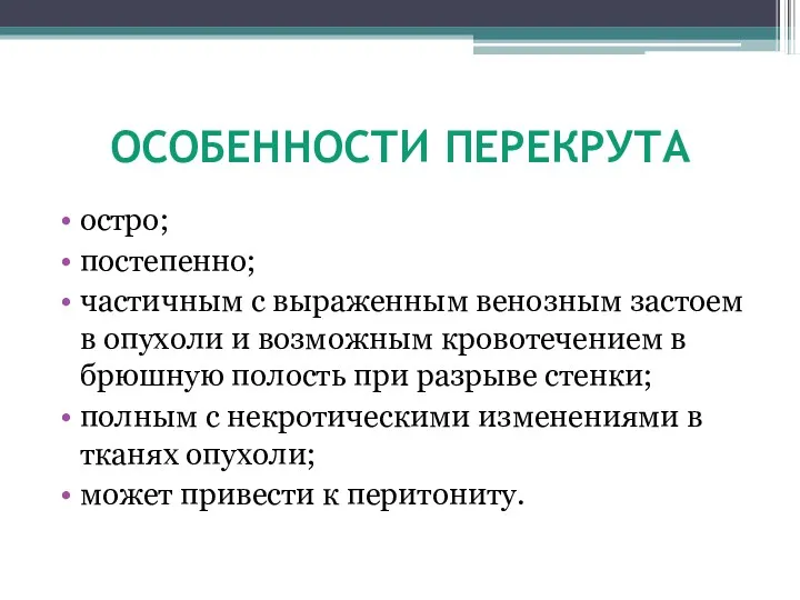 ОСОБЕННОСТИ ПЕРЕКРУТА остро; постепенно; частичным с выраженным венозным застоем в