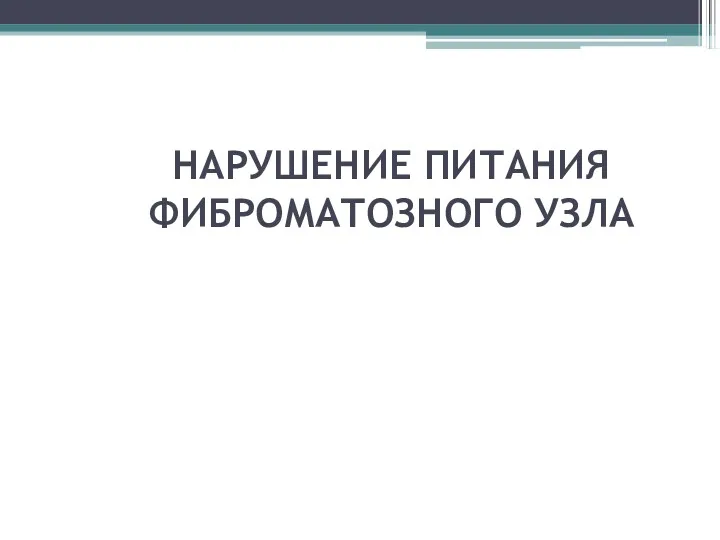 НАРУШЕНИЕ ПИТАНИЯ ФИБРОМАТОЗНОГО УЗЛА