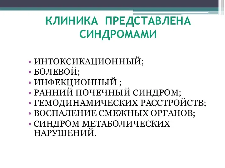 КЛИНИКА ПРЕДСТАВЛЕНА СИНДРОМАМИ ИНТОКСИКАЦИОННЫЙ; БОЛЕВОЙ; ИНФЕКЦИОННЫЙ ; РАННИЙ ПОЧЕЧНЫЙ СИНДРОМ;