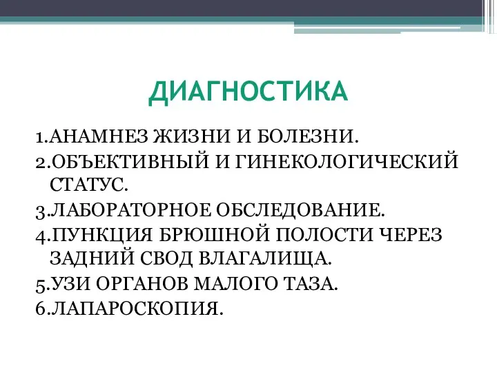 ДИАГНОСТИКА 1.АНАМНЕЗ ЖИЗНИ И БОЛЕЗНИ. 2.ОБЪЕКТИВНЫЙ И ГИНЕКОЛОГИЧЕСКИЙ СТАТУС. 3.ЛАБОРАТОРНОЕ