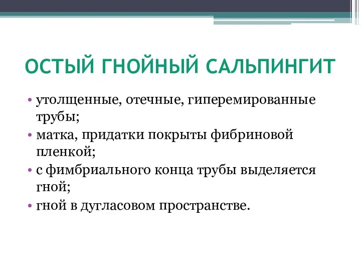 ОСТЫЙ ГНОЙНЫЙ САЛЬПИНГИТ утолщенные, отечные, гиперемированные трубы; матка, придатки покрыты