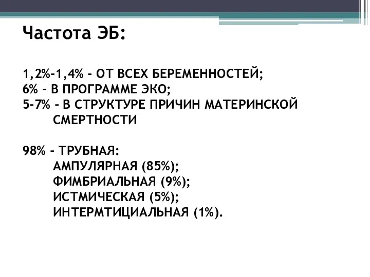 Частота ЭБ: 1,2%-1,4% - ОТ ВСЕХ БЕРЕМЕННОСТЕЙ; 6% - В