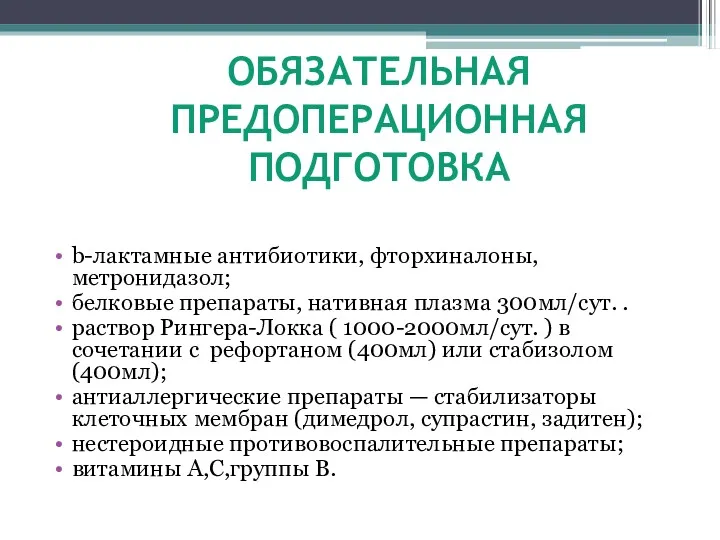 ОБЯЗАТЕЛЬНАЯ ПРЕДОПЕРАЦИОННАЯ ПОДГОТОВКА b-лактамные антибиотики, фторхиналоны, метронидазол; белковые препараты, нативная