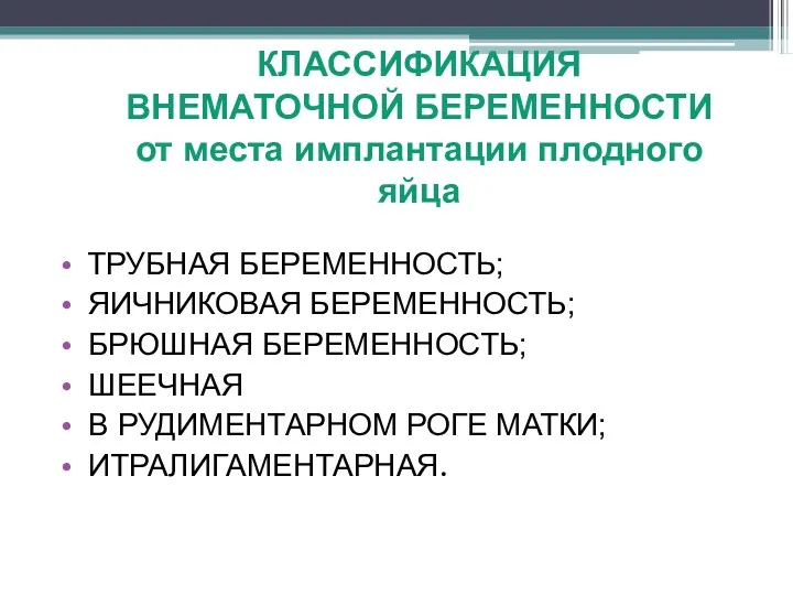 КЛАССИФИКАЦИЯ ВНЕМАТОЧНОЙ БЕРЕМЕННОСТИ от места имплантации плодного яйца ТРУБНАЯ БЕРЕМЕННОСТЬ;