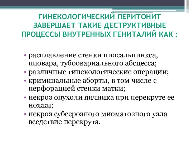 ГИНЕКОЛОГИЧЕСКИЙ ПЕРИТОНИТ ЗАВЕРШАЕТ ТАКИЕ ДЕСТРУКТИВНЫЕ ПРОЦЕССЫ ВНУТРЕННЫХ ГЕНИТАЛИЙ КАК :