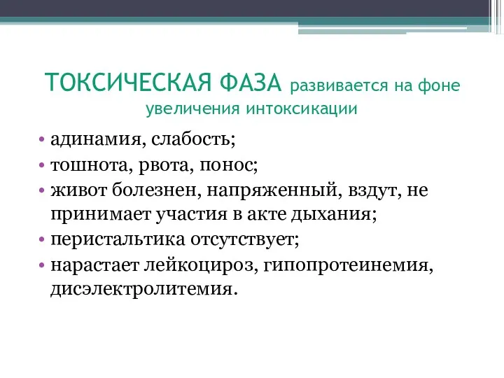 ТОКСИЧЕСКАЯ ФАЗА развивается на фоне увеличения интоксикации адинамия, слабость; тошнота,