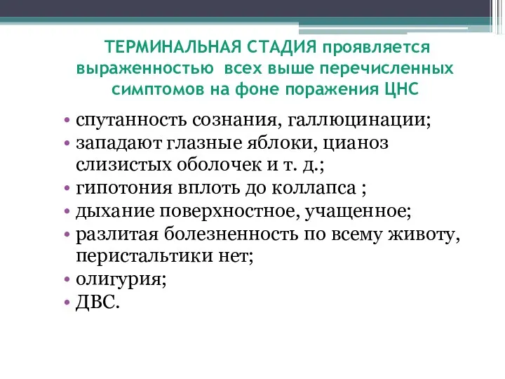 ТЕРМИНАЛЬНАЯ СТАДИЯ проявляется выраженностью всех выше перечисленных симптомов на фоне