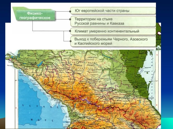 Площадь – 354,8 тыс. км2. Население - 19 млн. Предкавказье – равнинная часть южнее Кумо-Манычской впадины