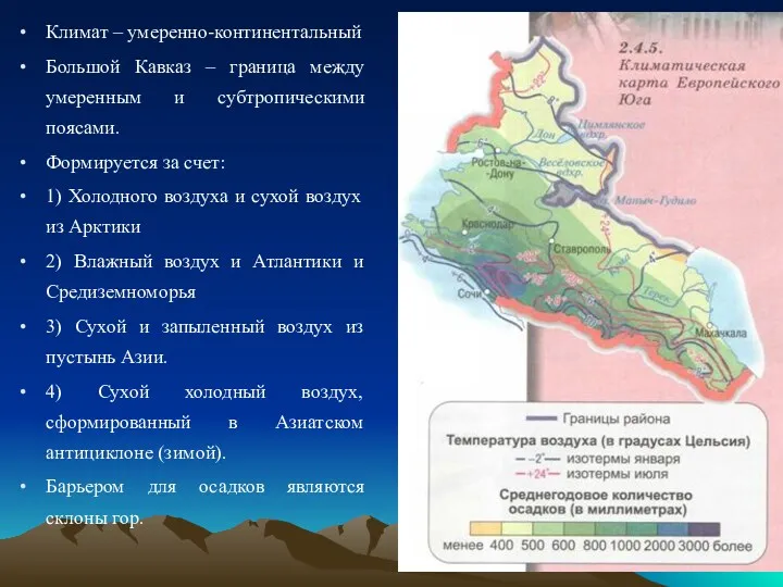 Климат – умеренно-континентальный Большой Кавказ – граница между умеренным и