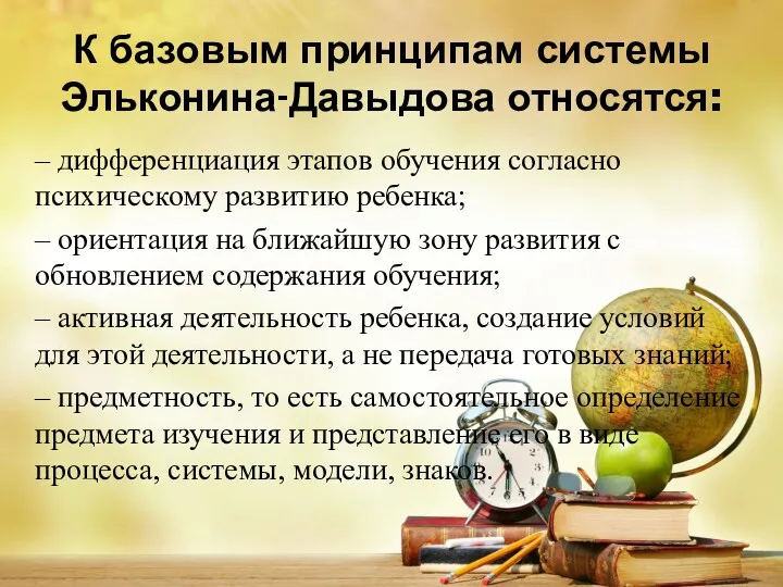 К базовым принципам системы Эльконина-Давыдова относятся: – дифференциация этапов обучения согласно психическому развитию
