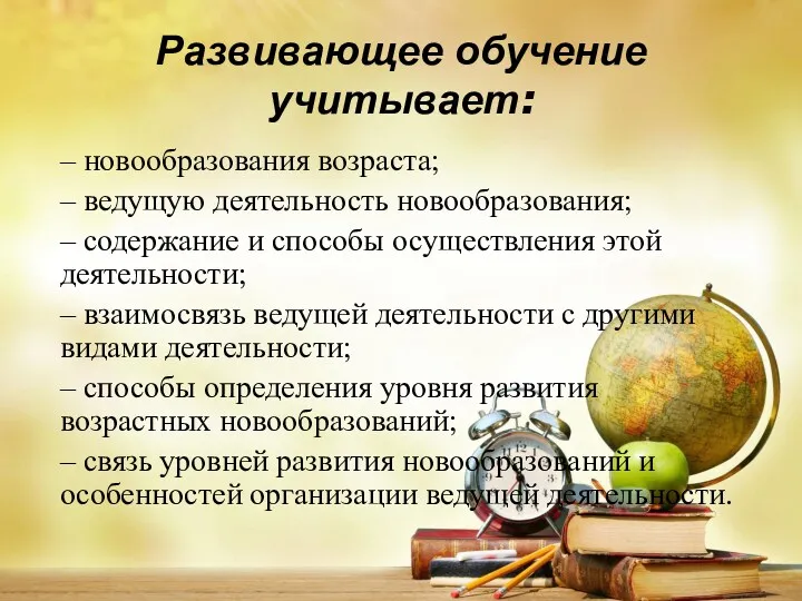 Развивающее обучение учитывает: – новообразования возраста; – ведущую деятельность новообразования;