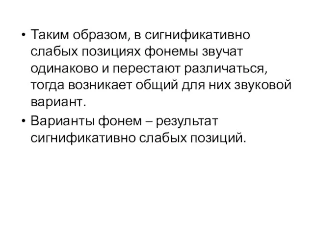 Таким образом, в сигнификативно слабых позициях фонемы звучат одинаково и