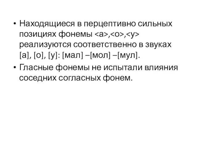 Находящиеся в перцептивно сильных позициях фонемы , , реализуются соответственно