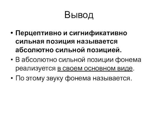 Вывод Перцептивно и сигнификативно сильная позиция называется абсолютно сильной позицией.