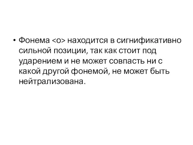 Фонема находится в сигнификативно сильной позиции, так как стоит под