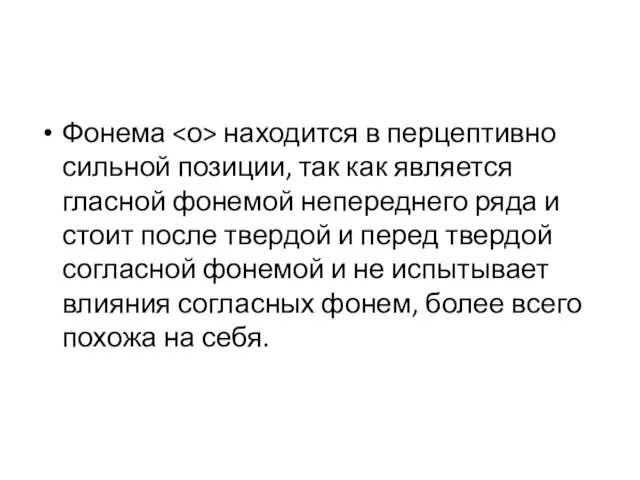 Фонема находится в перцептивно сильной позиции, так как является гласной