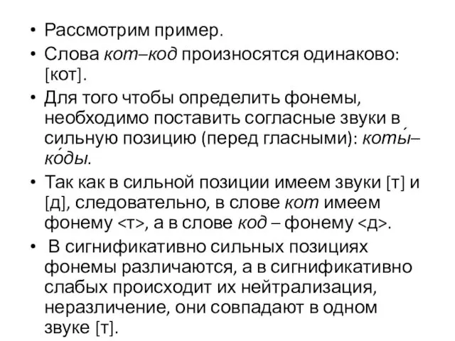 Рассмотрим пример. Слова кот–код произносятся одинаково: [кот]. Для того чтобы