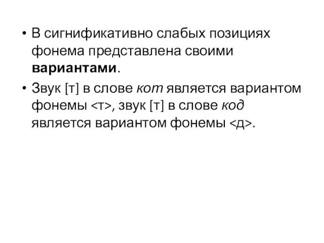 В сигнификативно слабых позициях фонема представлена своими вариантами. Звук [т]