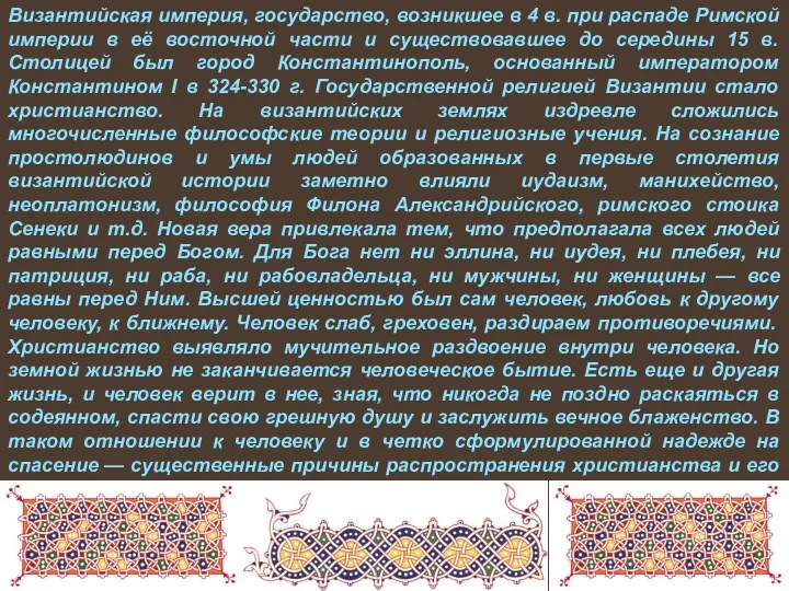 Византийская империя, государство, возникшее в 4 в. при распаде Римской