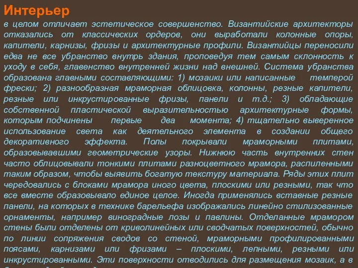 Интерьер в целом отличает эстетическое совершенство. Византийские архитекторы отказались от