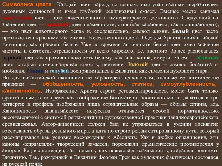 Символика цвета Каждый цвет, наряду со словом, выступал важным выразителем