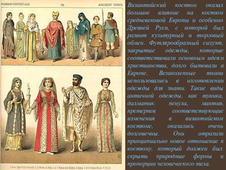 Византийский костюм оказал большое влияние на костюм средневековой Европы и