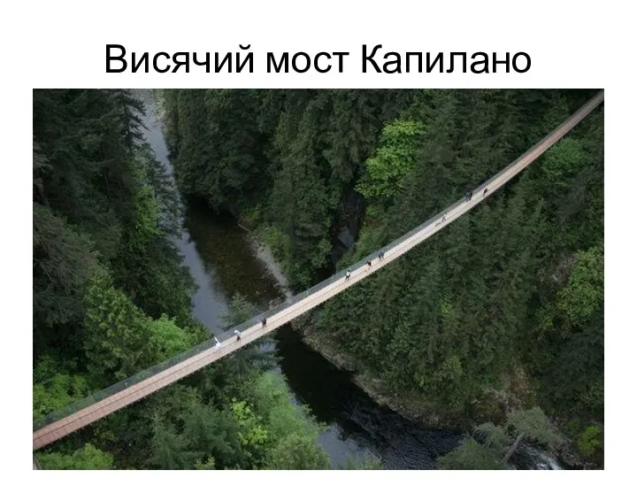 Висячий мост Капилано