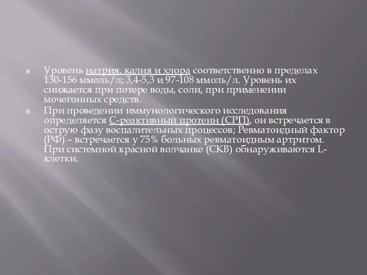 Уровень натрия, калия и хлора соответственно в пре­делах 130-156 ммоль/л;