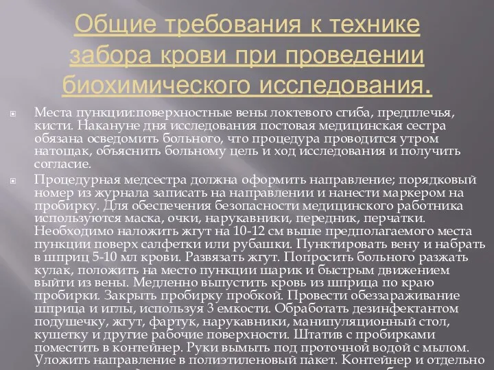 Общие требования к технике забора крови при проведении биохимического исследования.