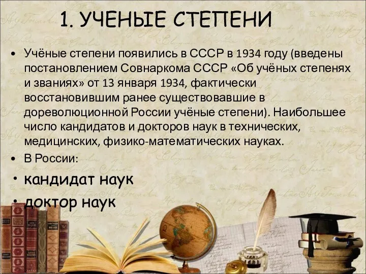 1. УЧЕНЫЕ СТЕПЕНИ Учёные степени появились в СССР в 1934