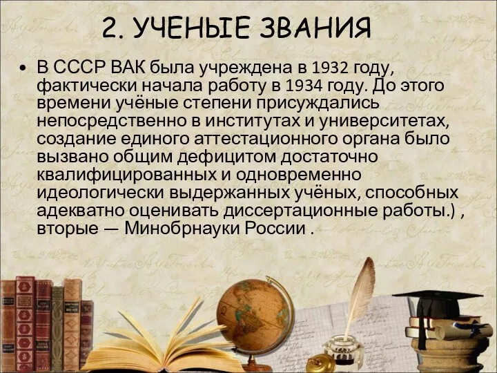 2. УЧЕНЫЕ ЗВАНИЯ В СССР ВАК была учреждена в 1932