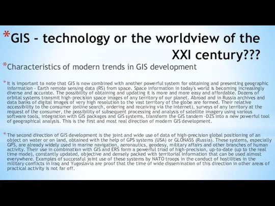 GIS - technology or the worldview of the XXI century???