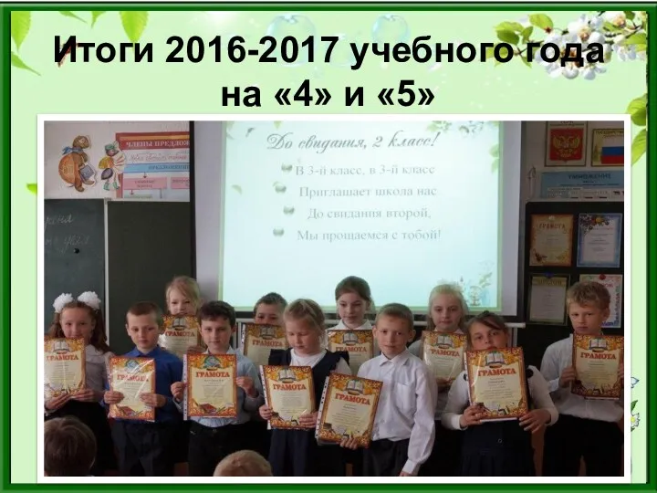 Итоги 2016-2017 учебного года на «4» и «5»