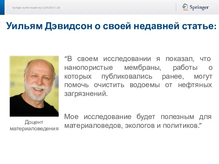 Уильям Дэвидсон о своей недавней статье: “В своем исследовании я