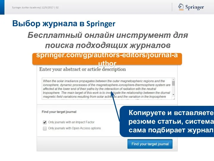 Выбор журнала в Springer Бесплатный онлайн инструмент для поиска подходящих